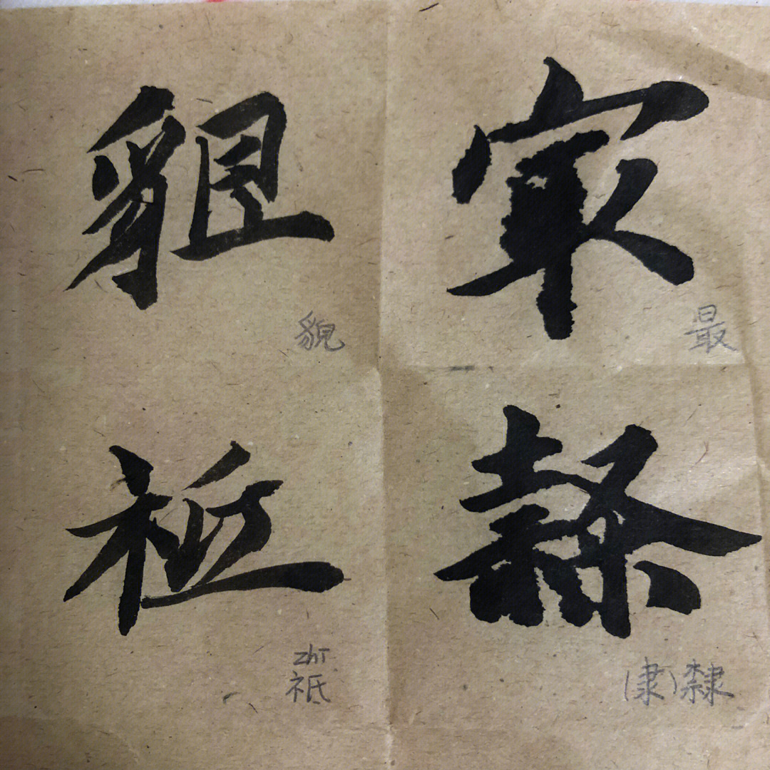 书法智永千字文易错字