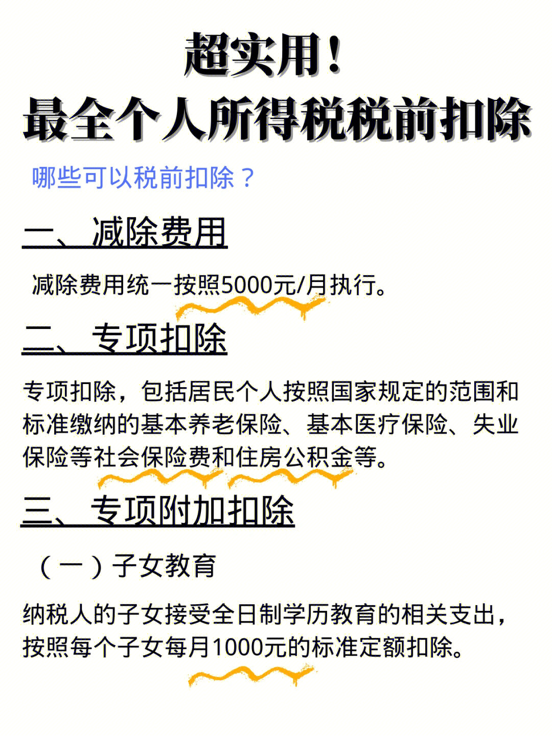 超实用最全个人所得税税前扣除