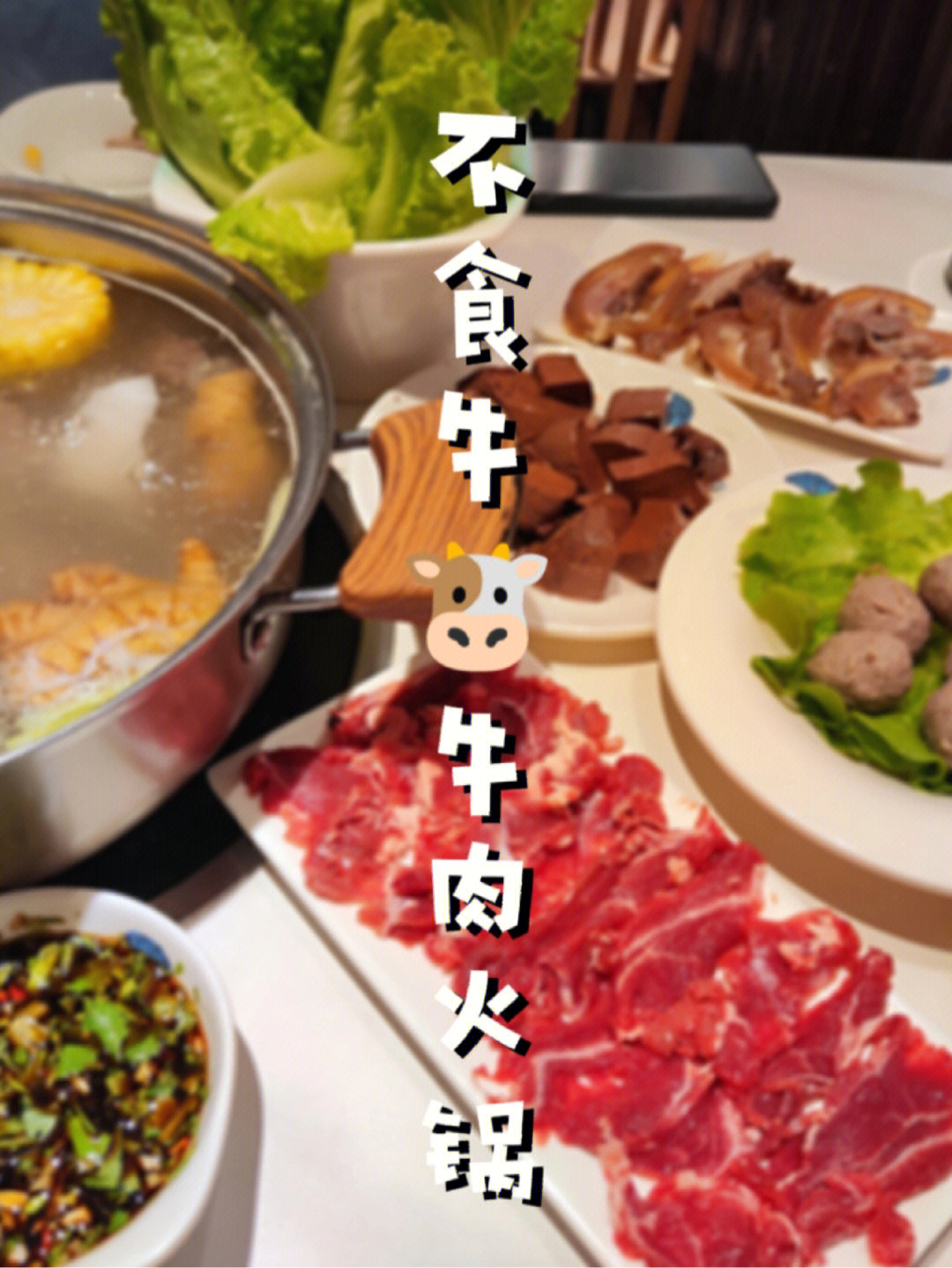 不食牛牛根养生火锅