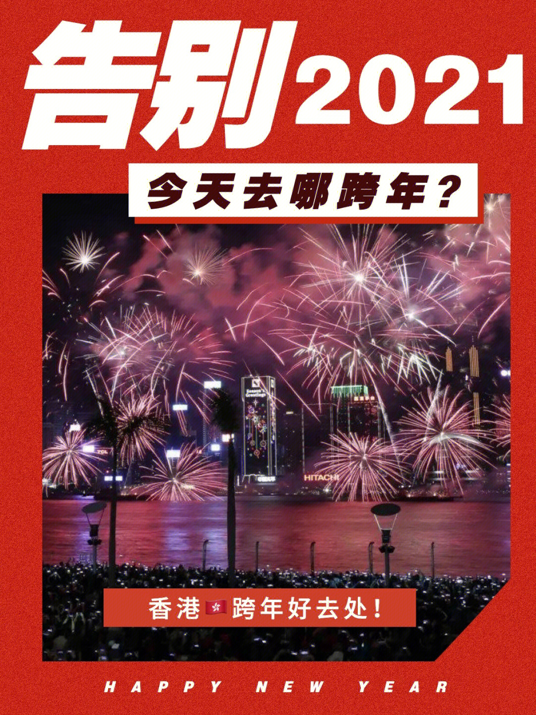 告别2021香港跨年好去处推荐