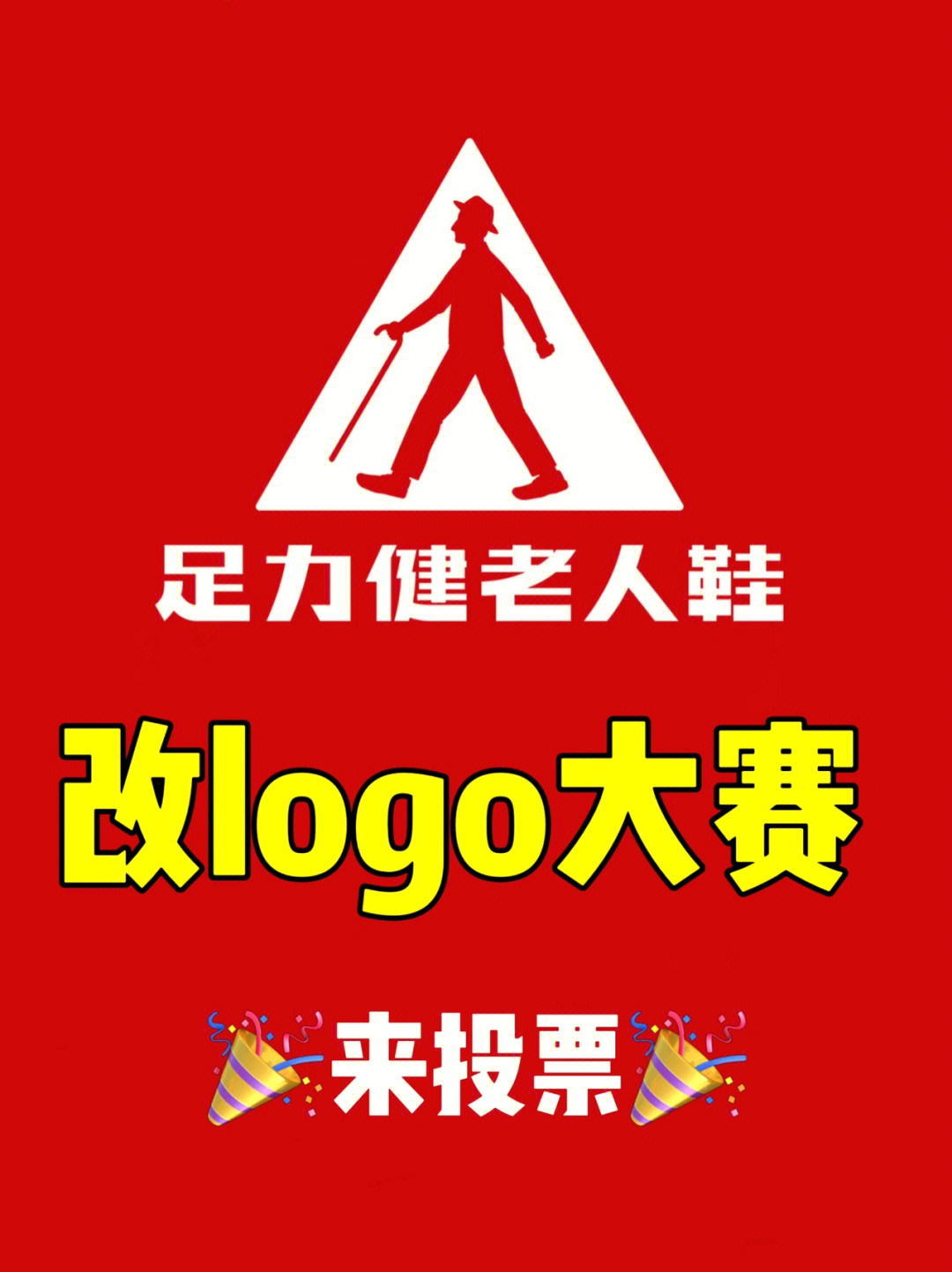 来投票了❗️足力健改logo大赛粉丝参赛作品�