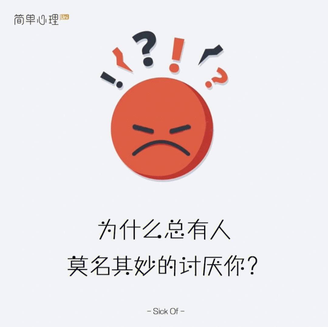 心理学为什么总有人莫名其妙的讨厌你04