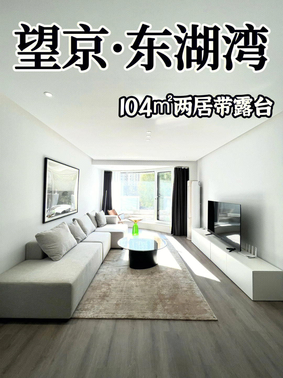 东湖湾面积:104平米朝向:南户型:两室两厅一卫带露台楼盘位于北京市