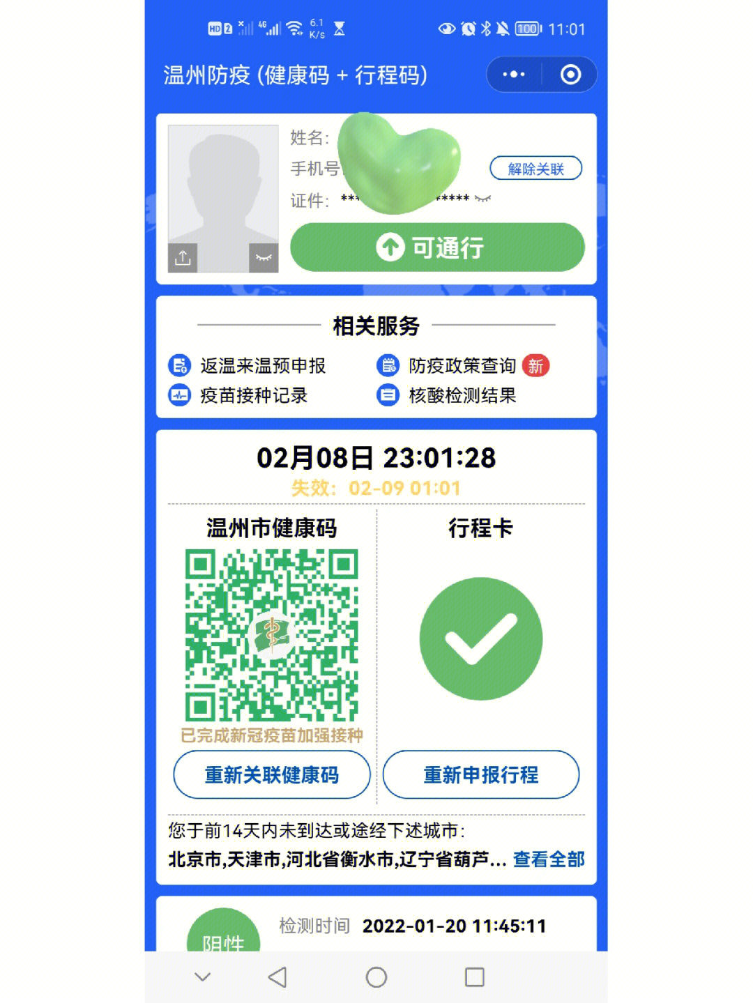 温州防疫码健康码行程卡