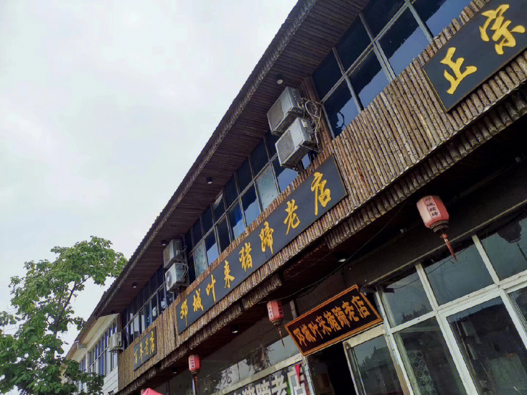 邓记猪蹄叫花鸡总店图片