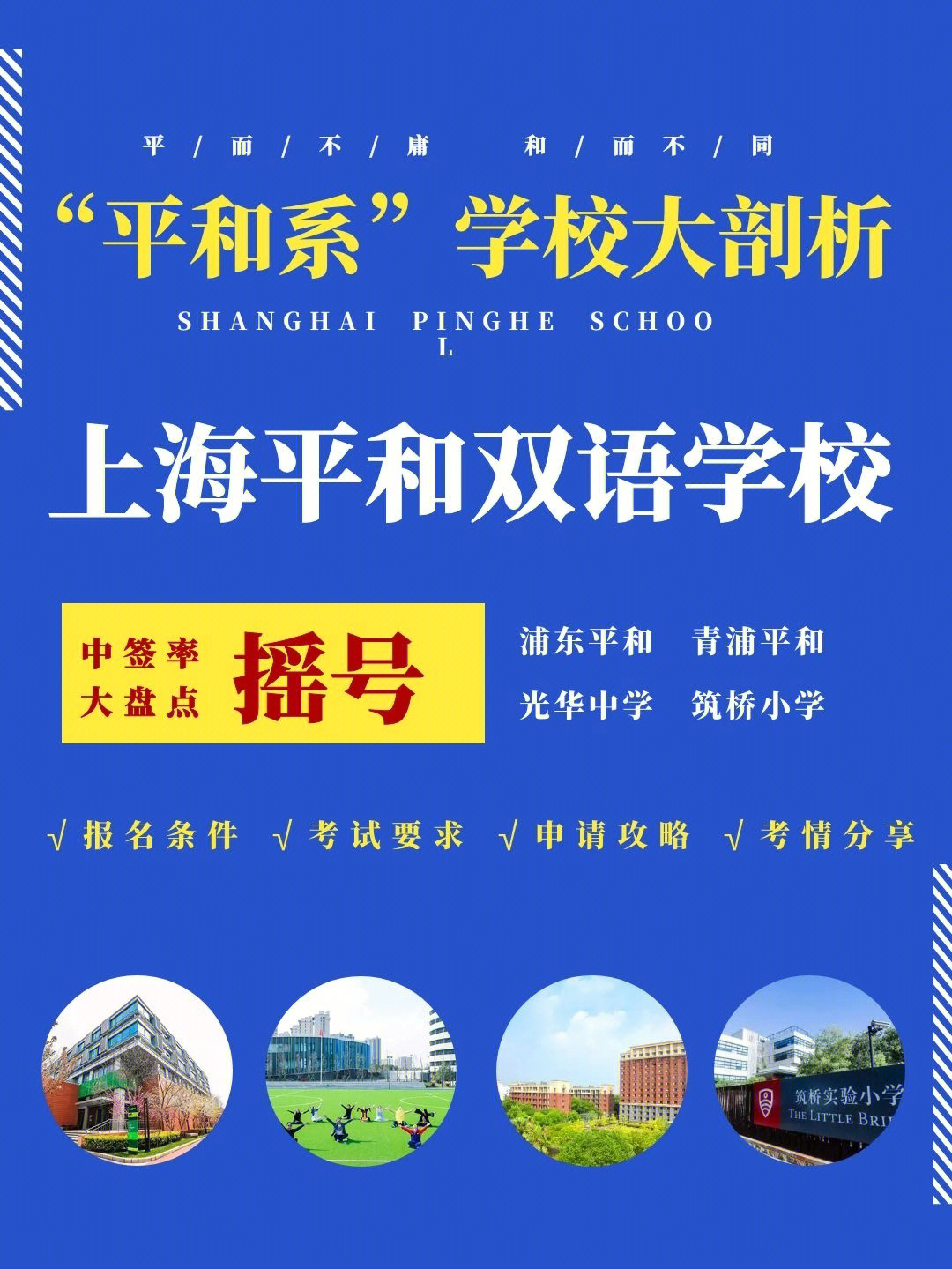 揭秘上海平和双语学校申请攻略附招考