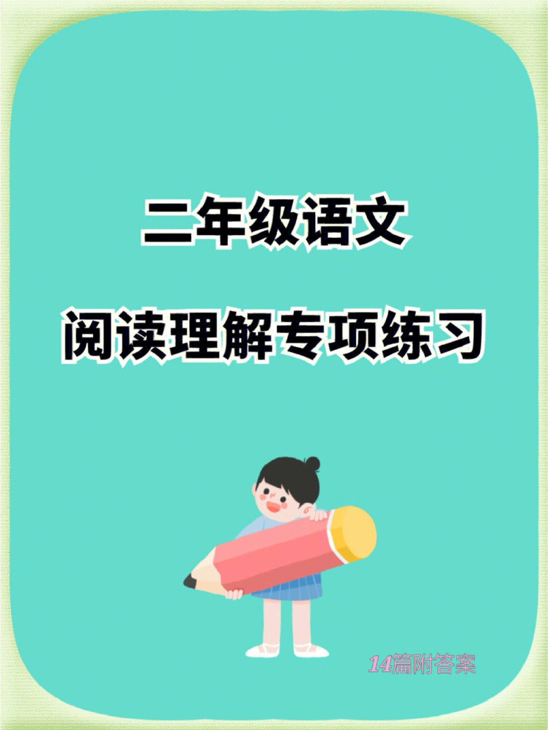 二年级语文#阅读#语文#小学二年级阅读理解#二年级课外阅读