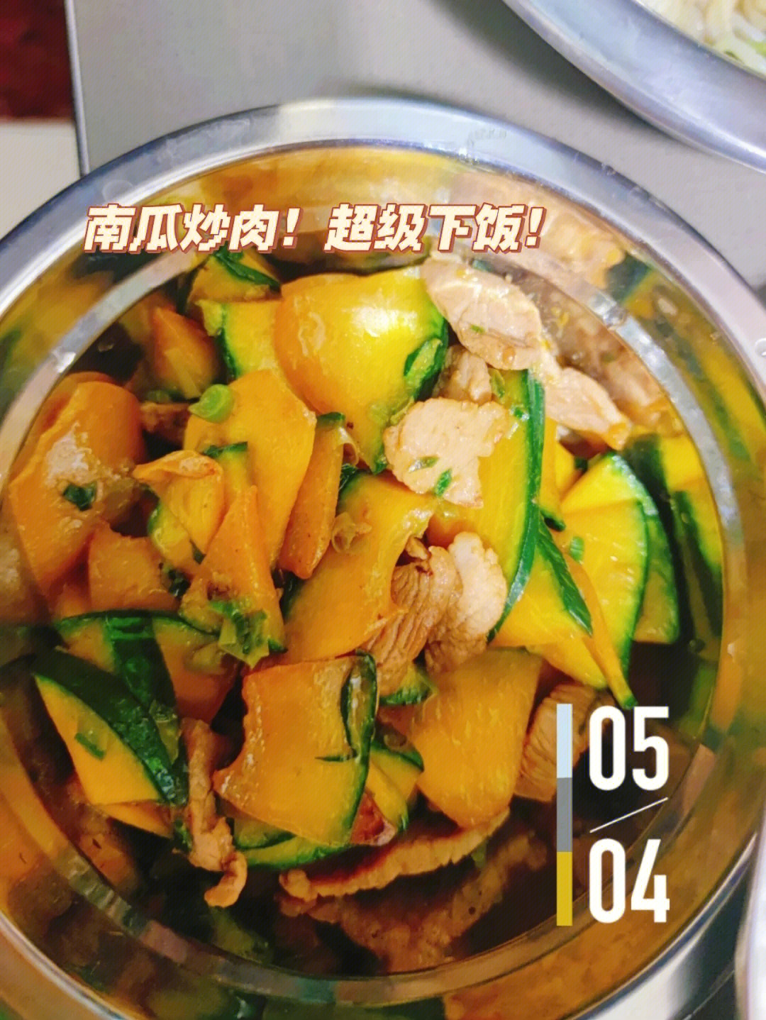 小南瓜炒肉做饭的第一天