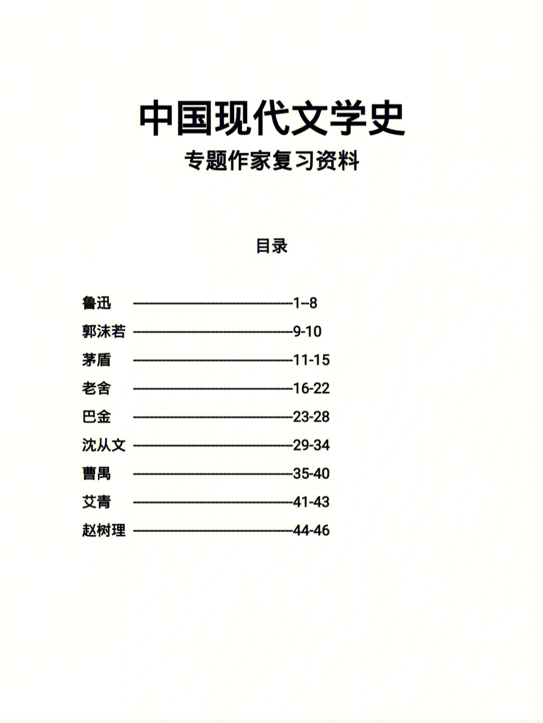 中国现代文学史作家专题鲁迅