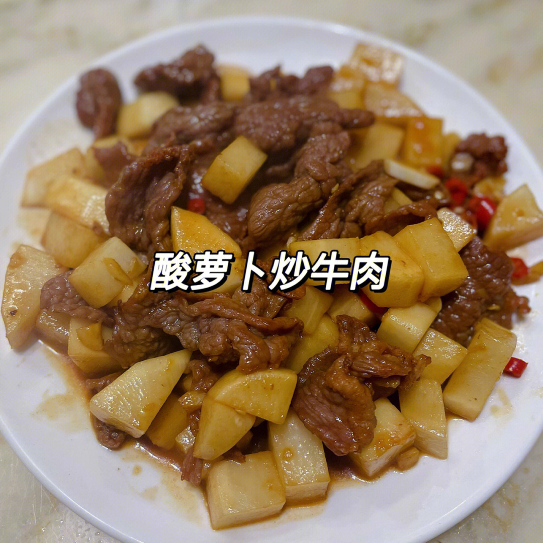 酸萝卜炒牛肉