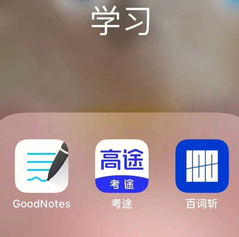 评分高又实用的大学学习app汇总