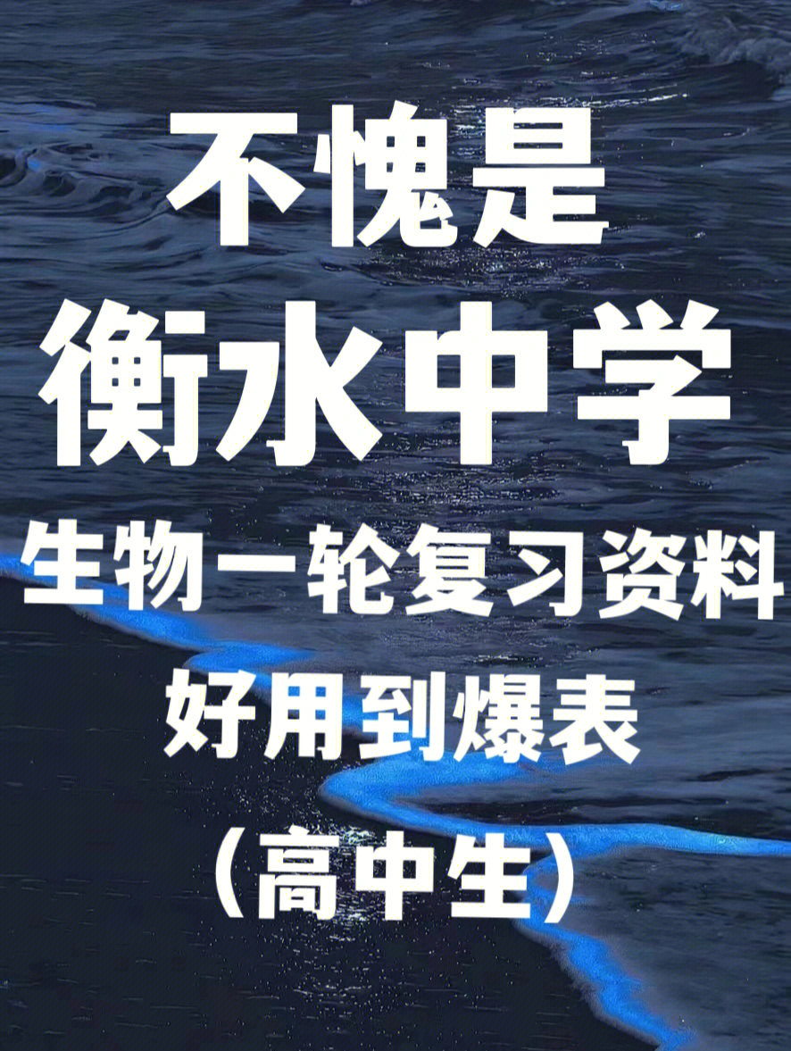 衡水中学一轮复习资料有这还怕不提分吗