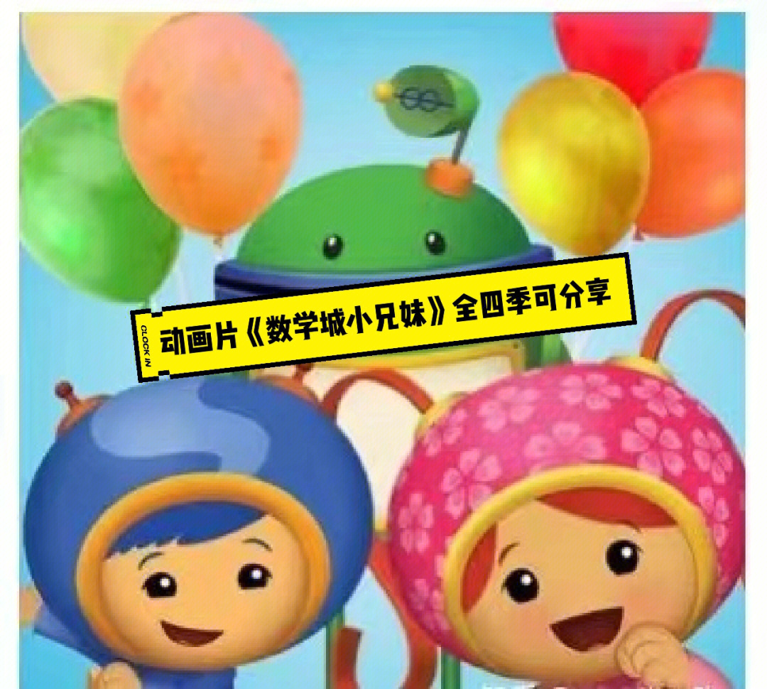 数学城小兄妹全四季启蒙动画片一举三得