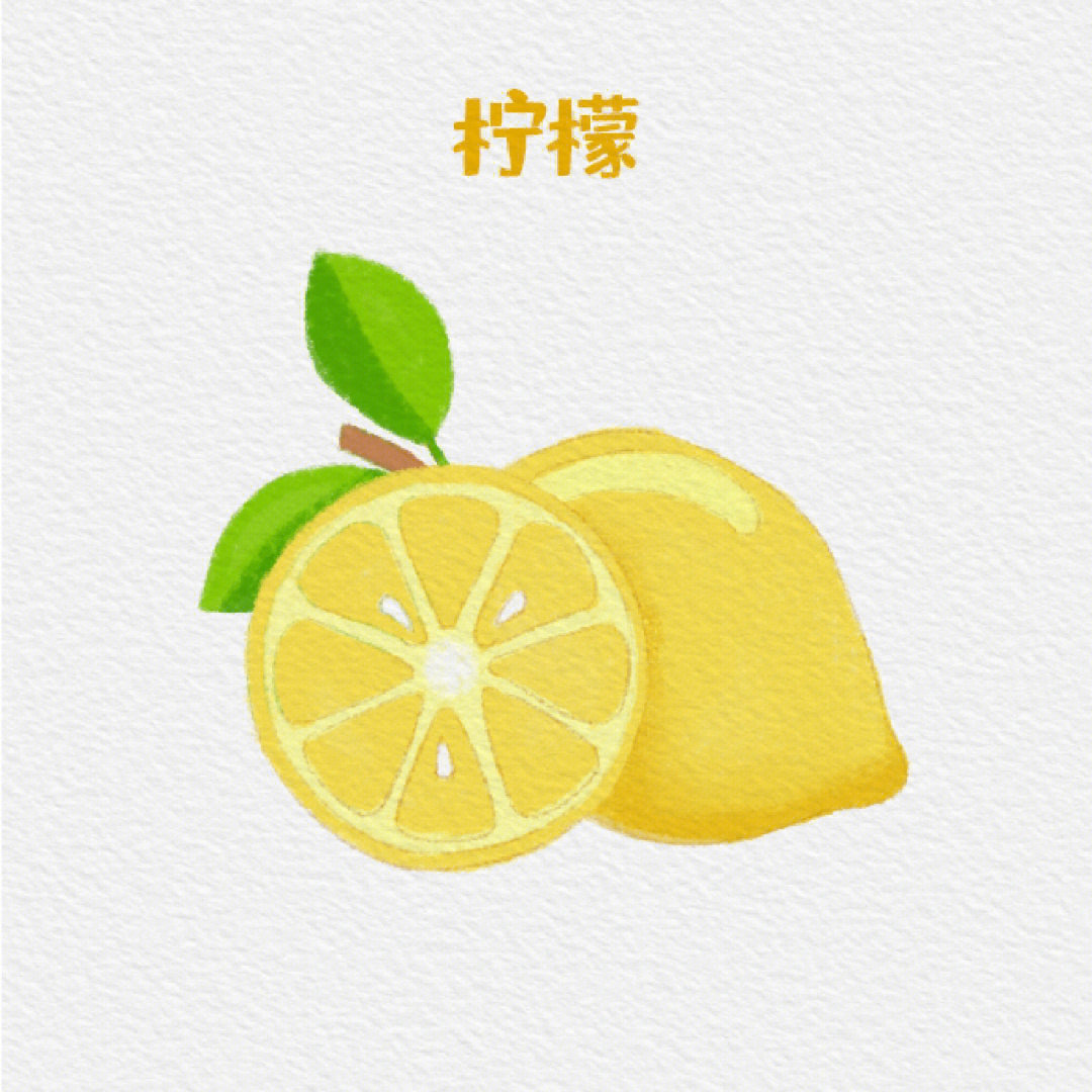 柠檬简单画笔图片