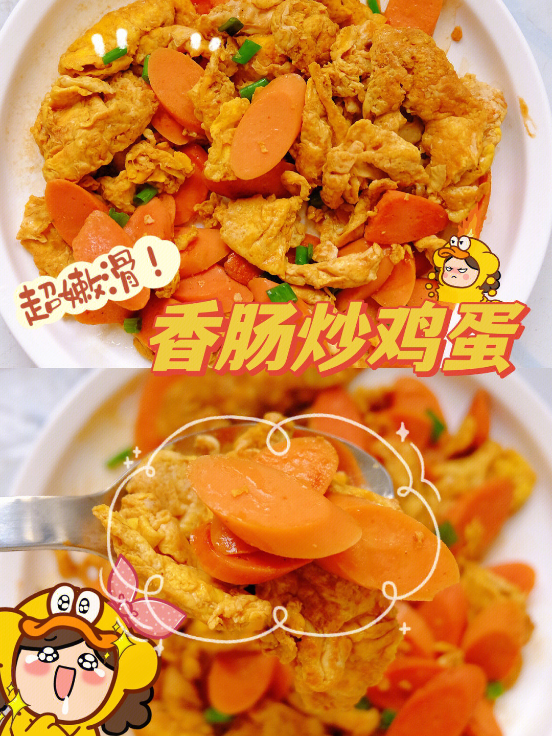 又香又嫩滑60爆好吃香肠炒鸡蛋酱汁浓郁