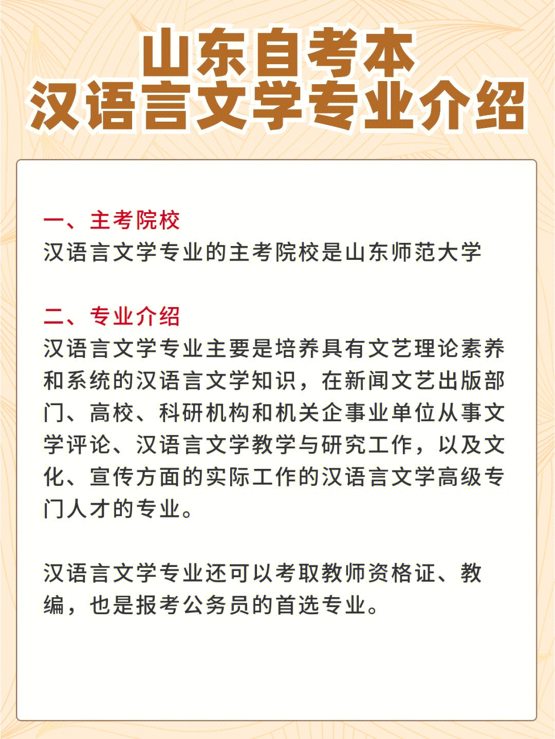 山东自考本科汉语言文学专业报考介绍