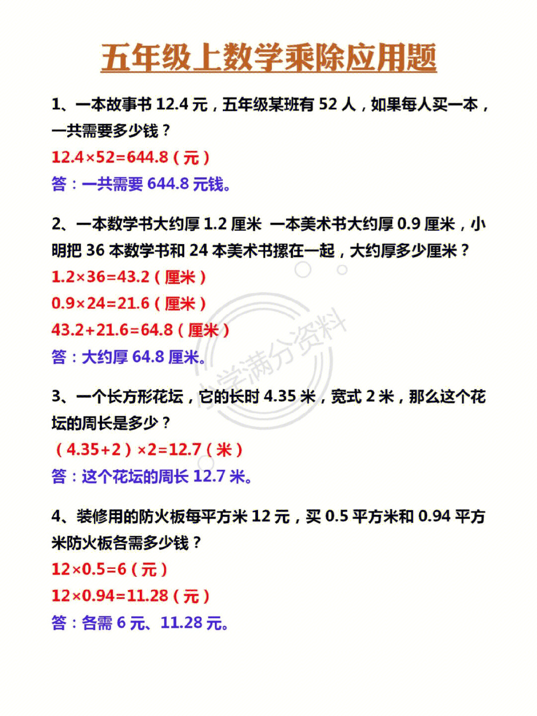 五年级数学上册乘除应用题