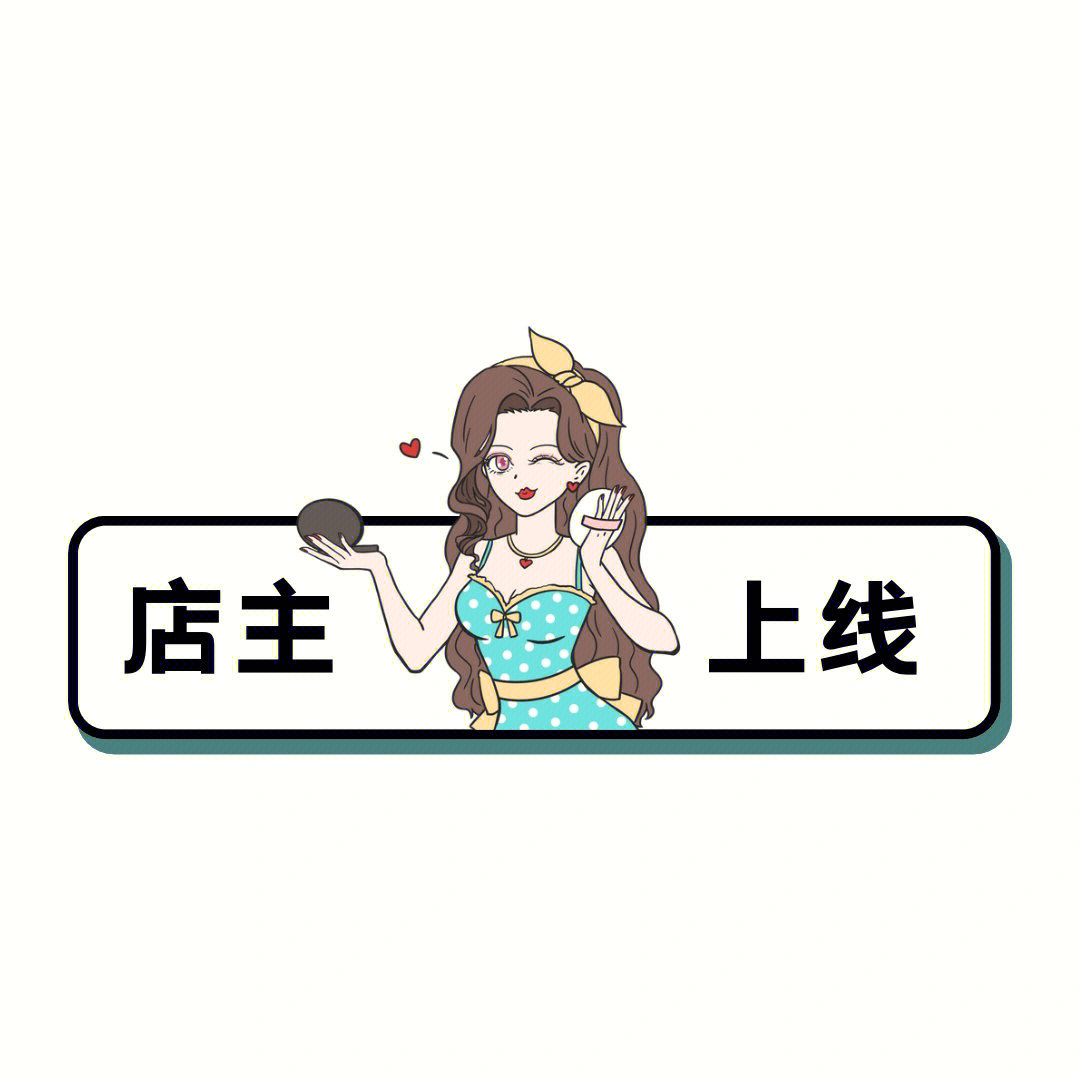 店主上线营业图朋友圈早安背景图