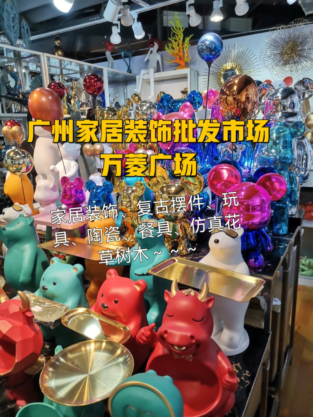 广州饰品批发市场图片