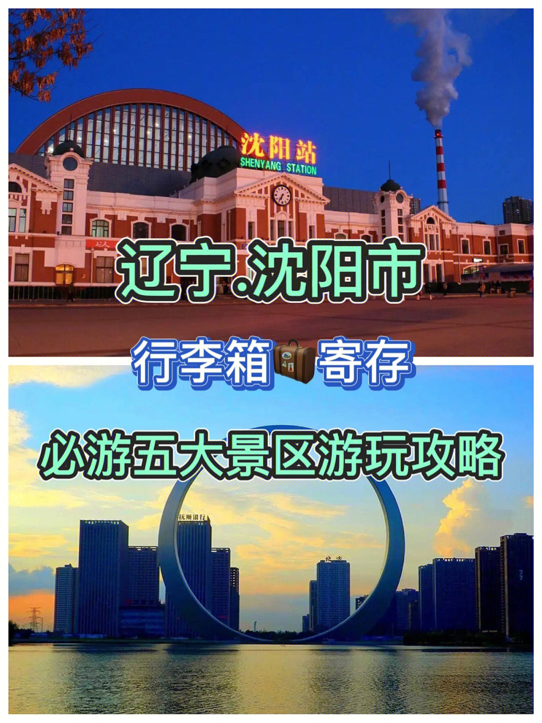 沈阳旅游必玩五大景区攻略沈阳行李寄存03