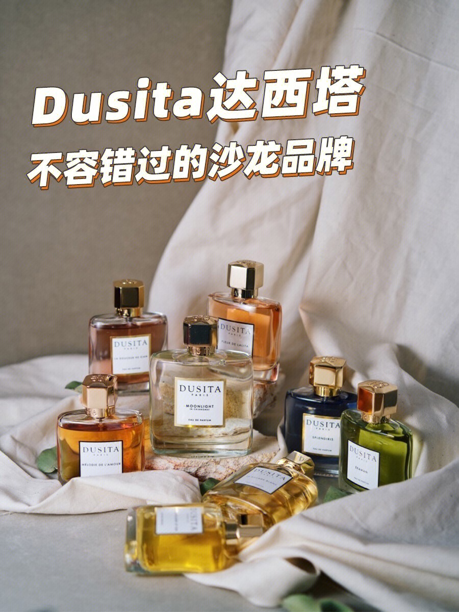 dusita达西塔,精致优雅充满诗意的沙龙香水