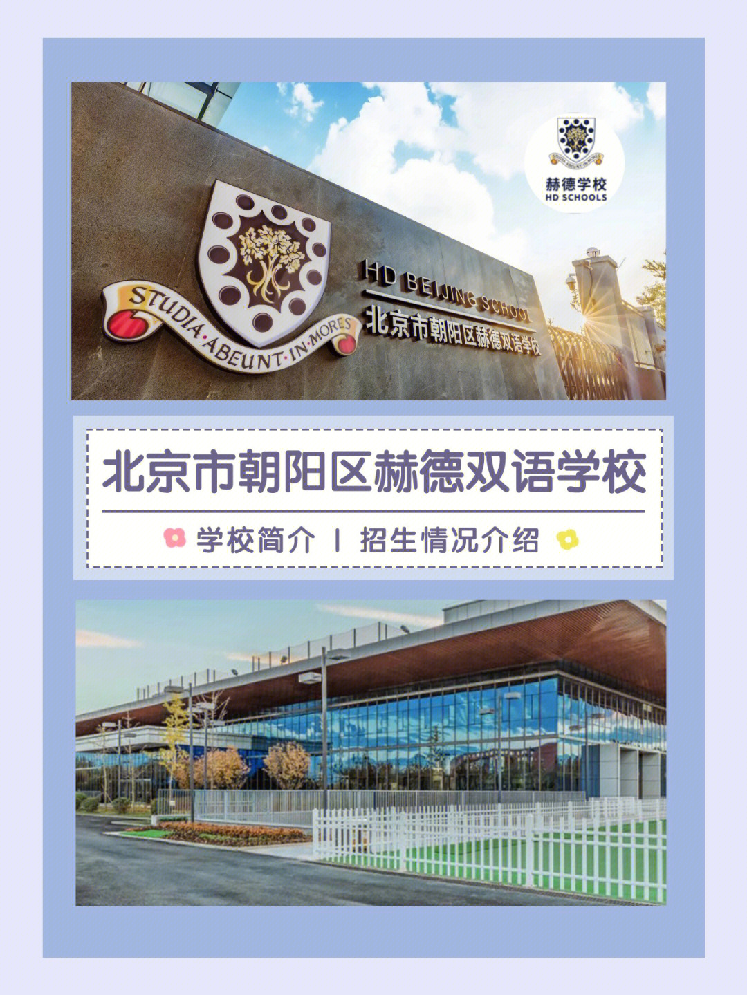 北京赫德双语学校学院图片