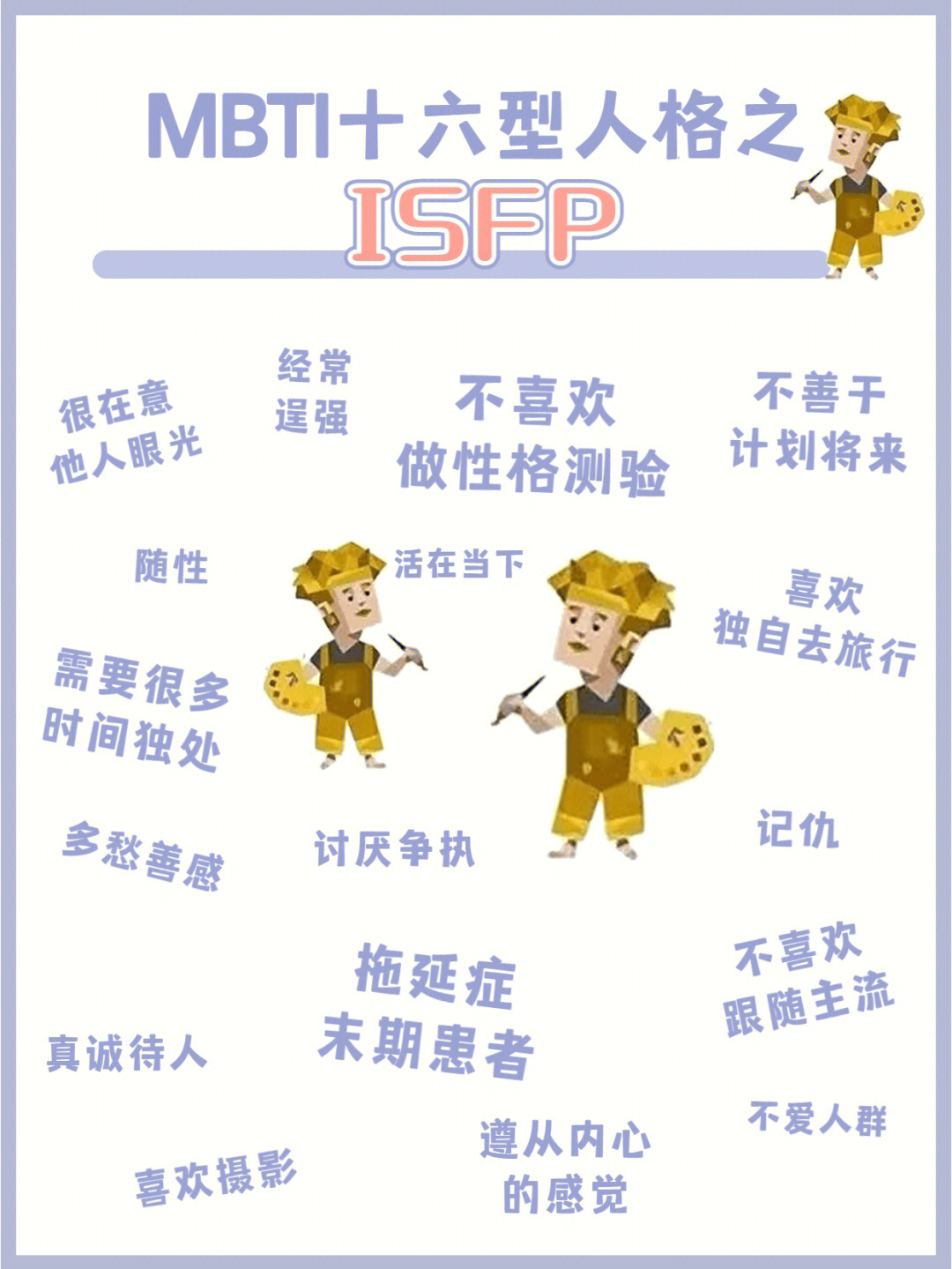 艺术家人格isfp图片