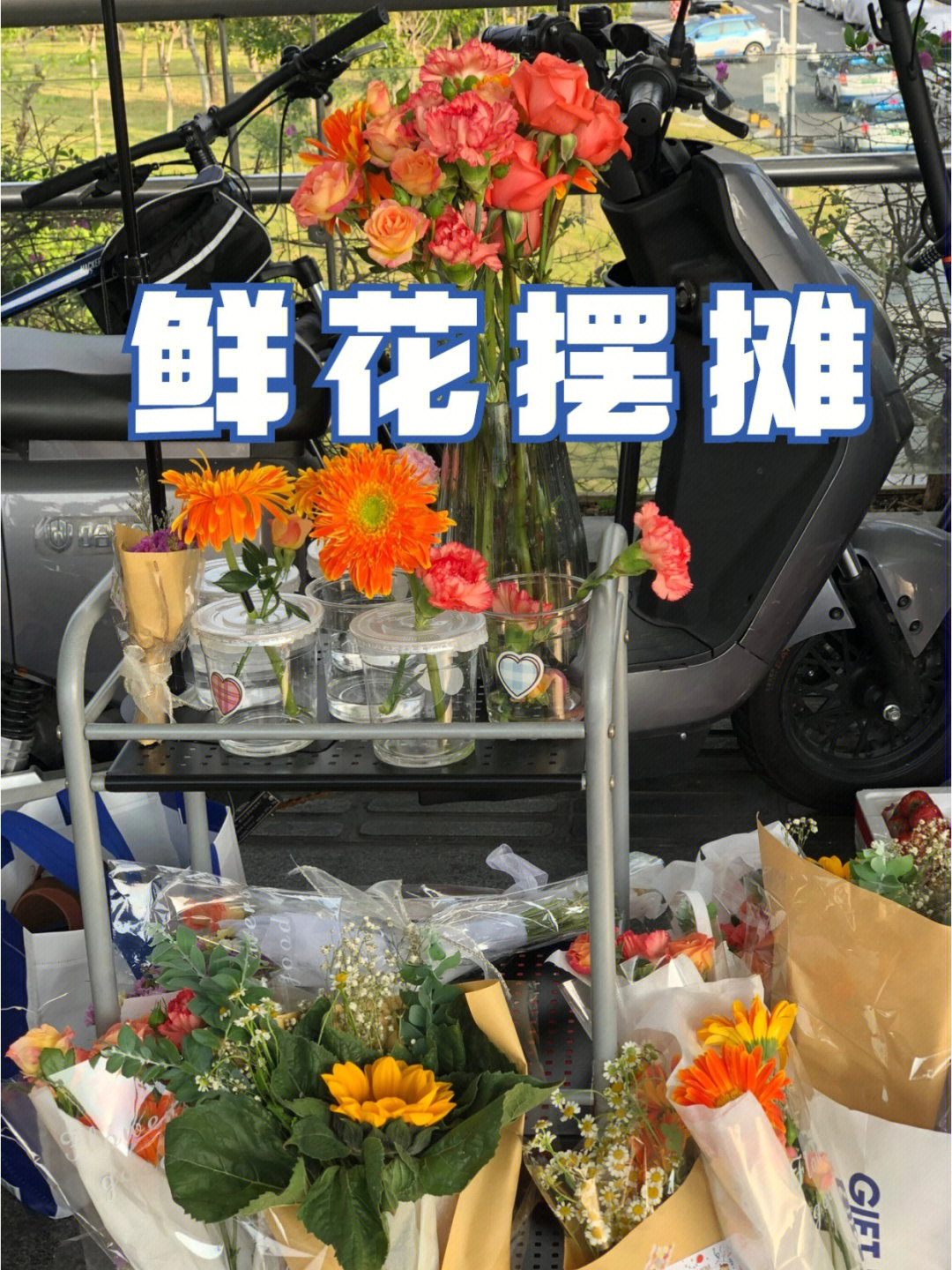 深圳鲜花摆摊没想到生意那么好分享爆款