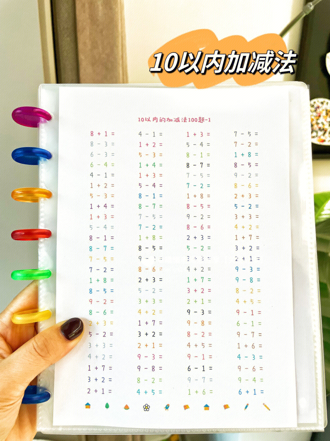 幼小衔接数学#数学#数学启蒙#20以内加减法#加减法#10以内