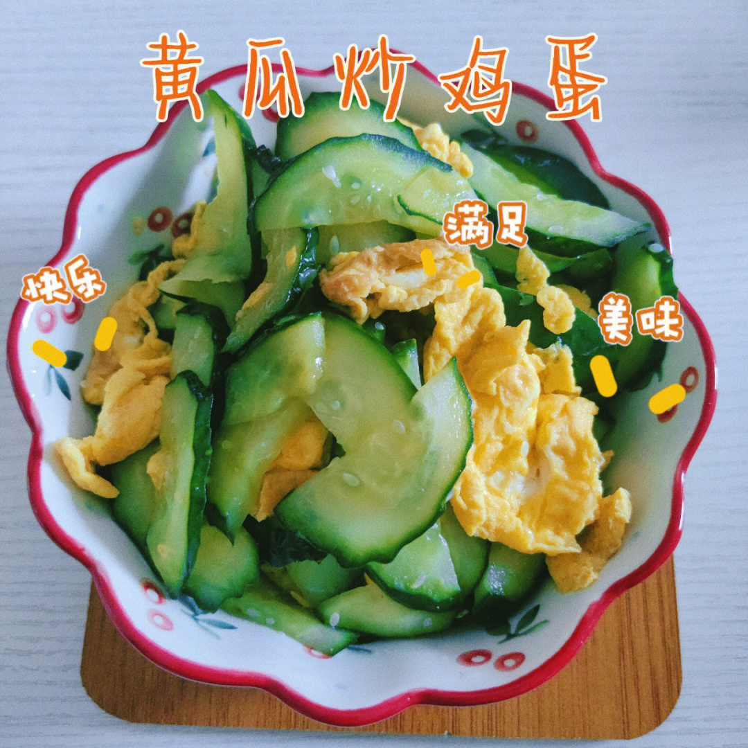 黄瓜炒鸡蛋图片素材图片