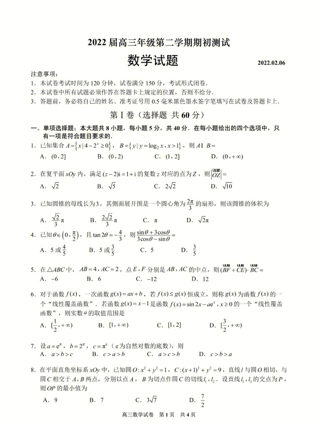 新高考高三数学考试试题及答案