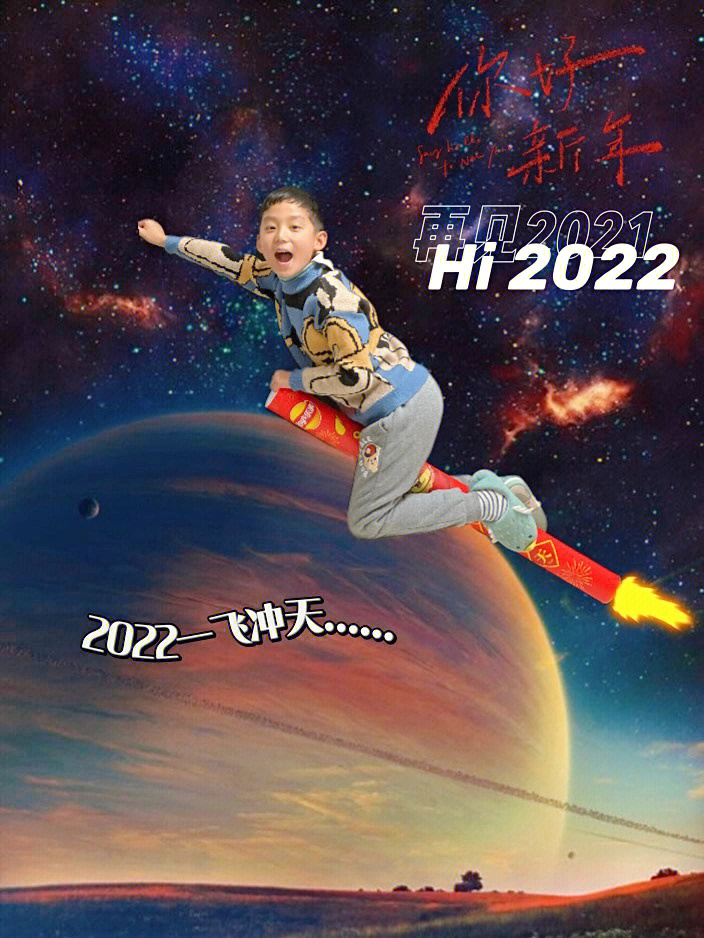 有了它2022一飞冲天04