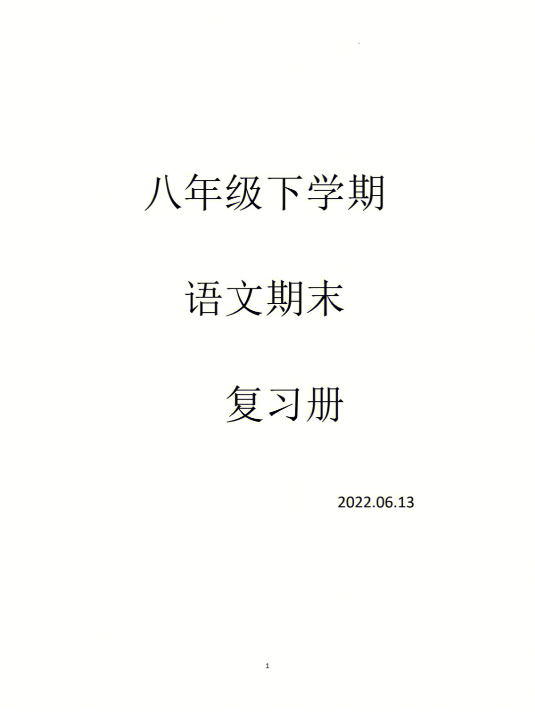 2022广州八年级下册语文期末复习册