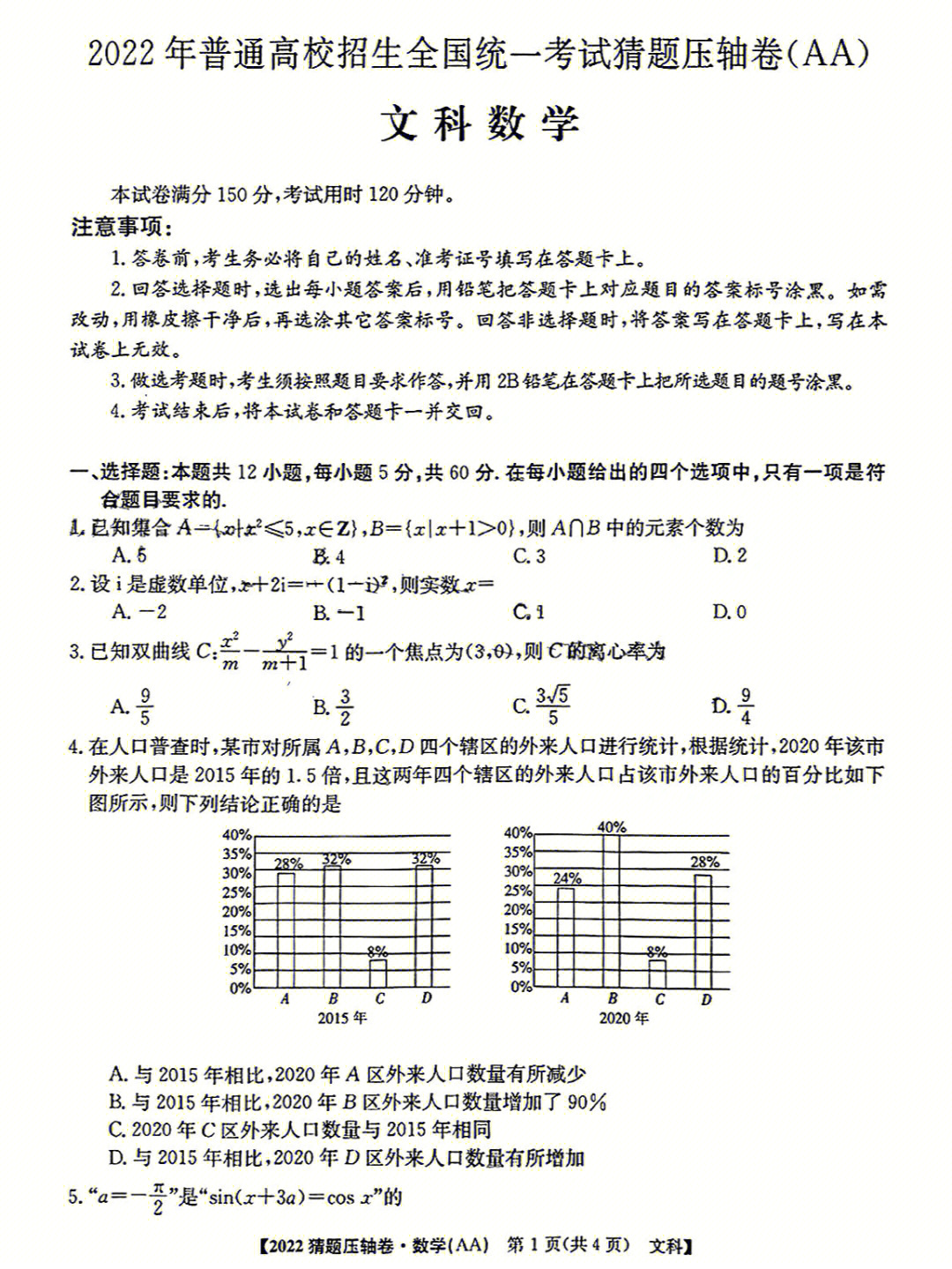 全国统一高考文科数学考试押题卷试题及答案