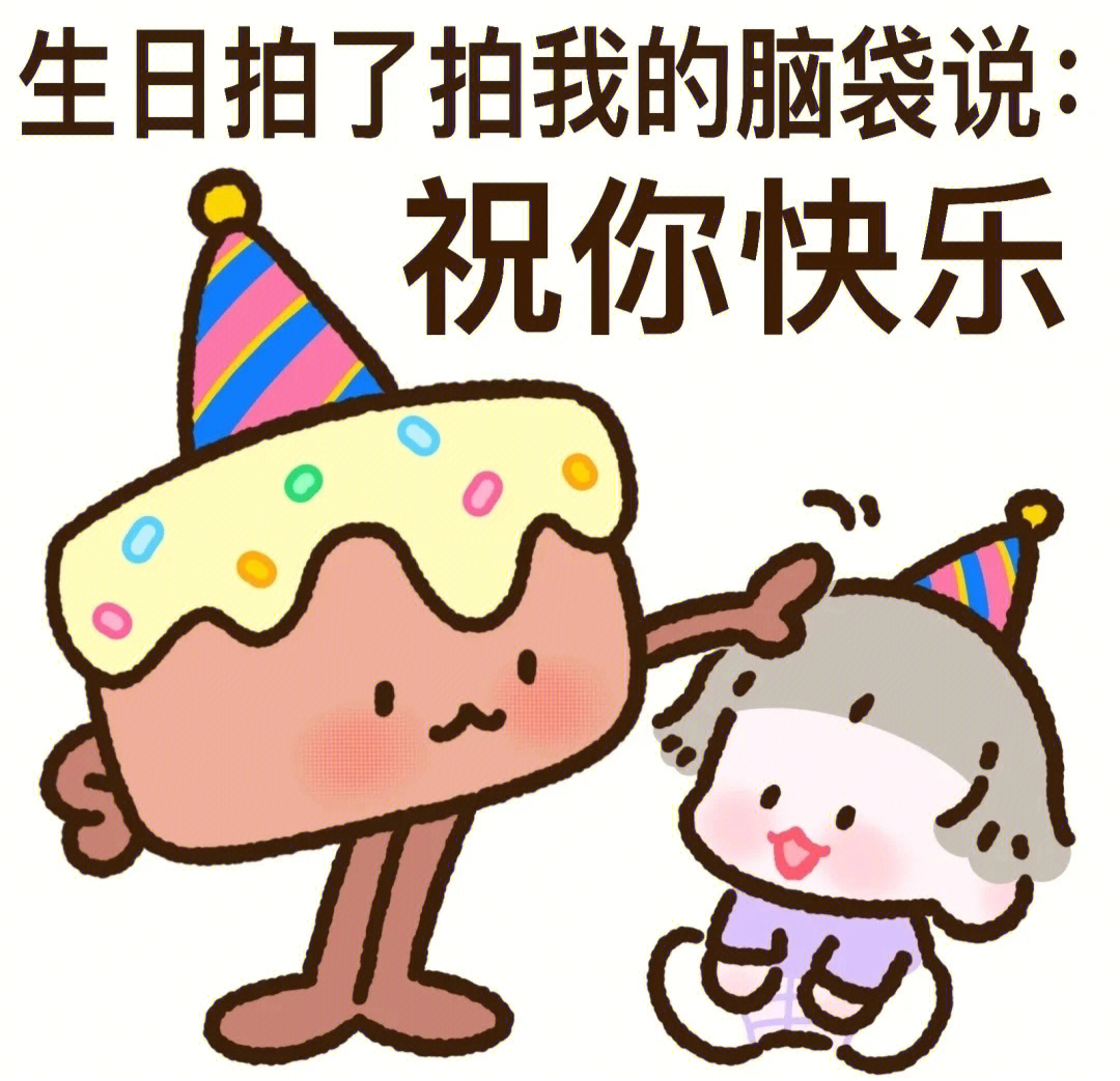 祝我生日快乐表情图片