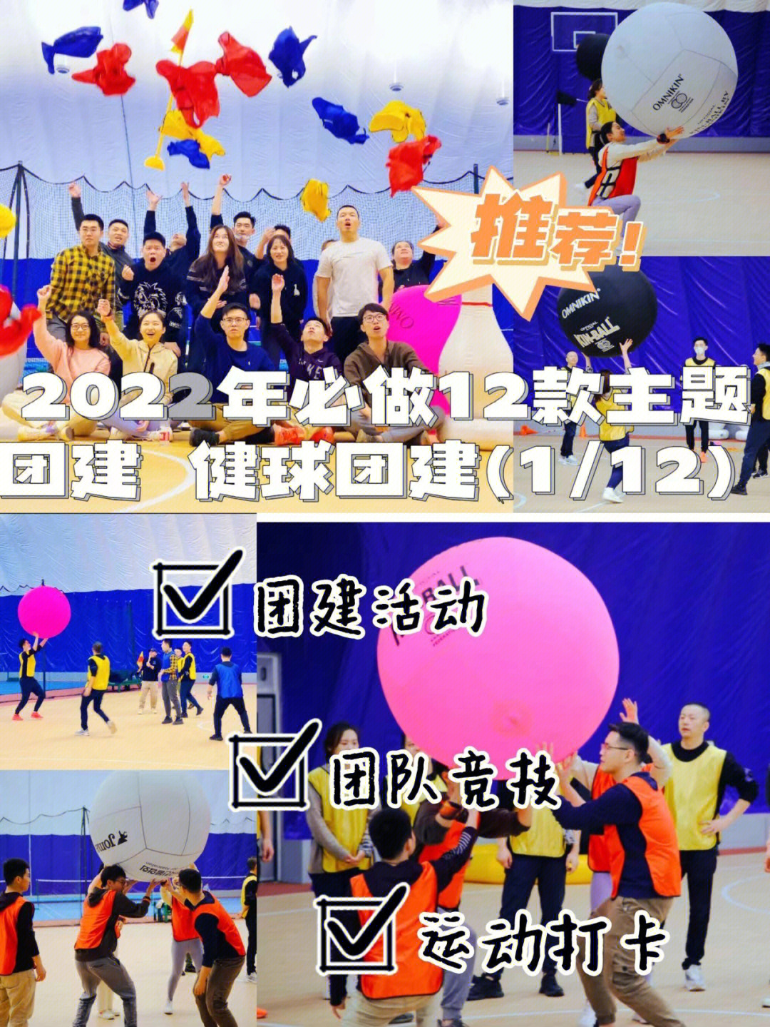 北京团建2022年必打卡健球团建