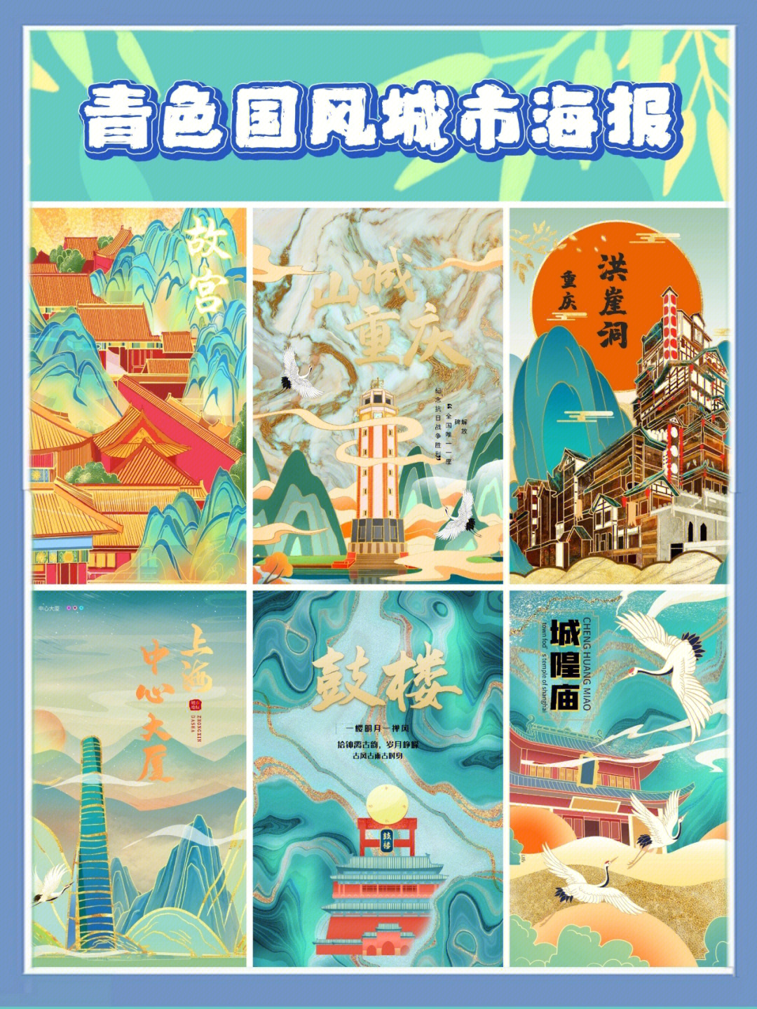 青色国风城市建筑插画旅游海报