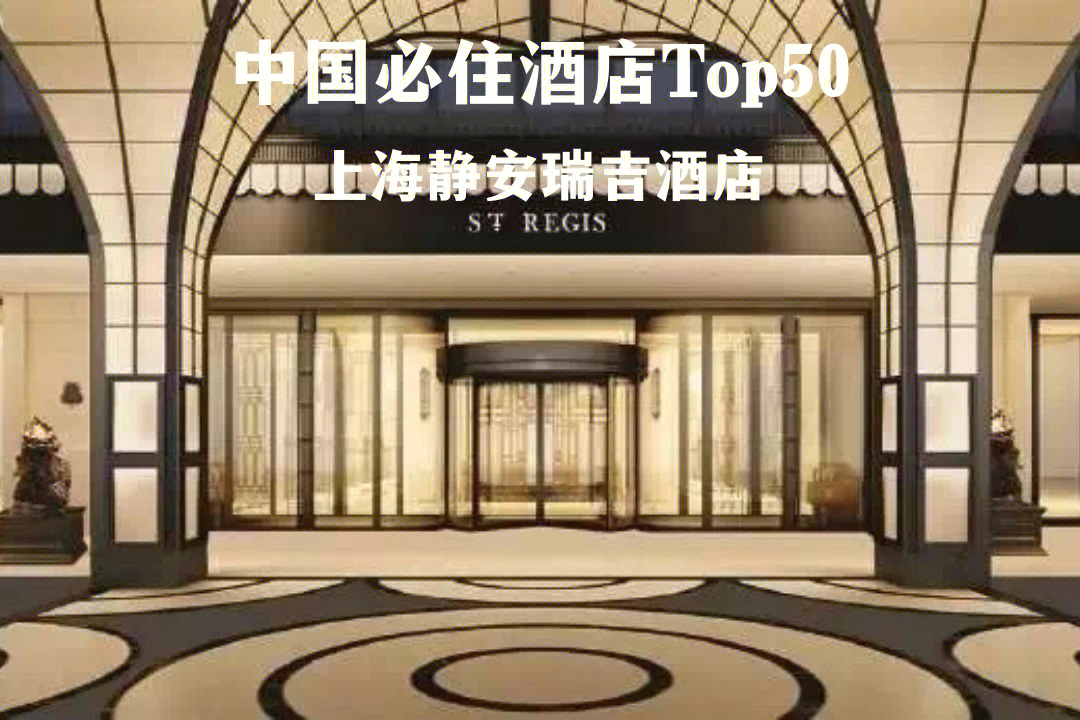 上海瑞吉酒店地址图片