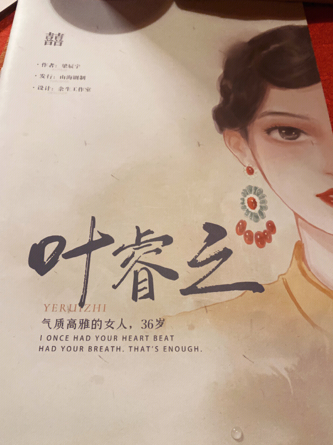 记剧本杀一百二十个角色囍叶睿之