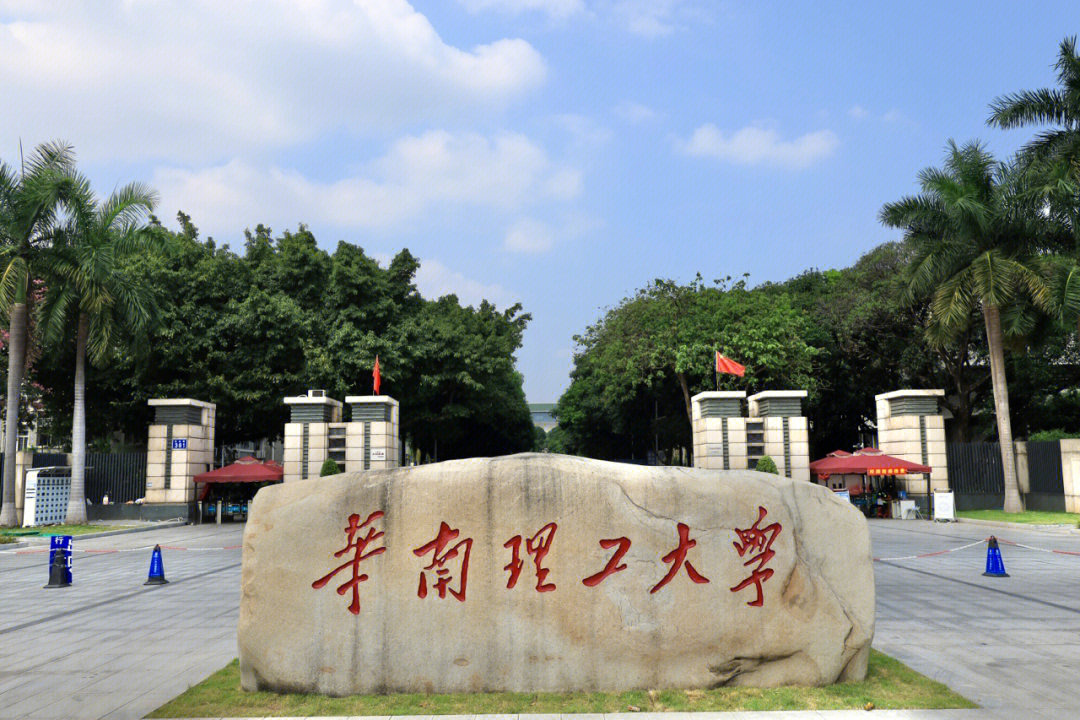 华南理工大学