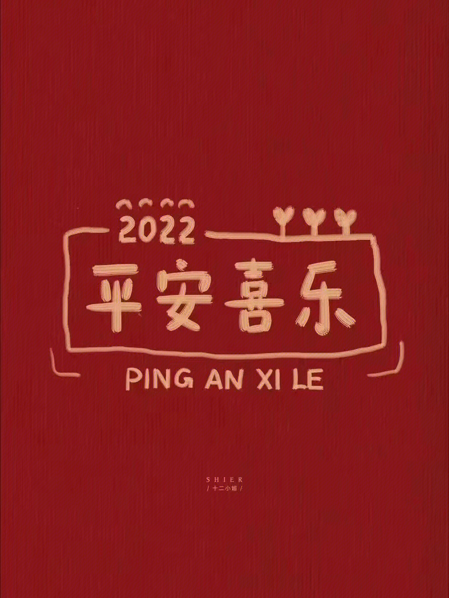 2022平安喜乐