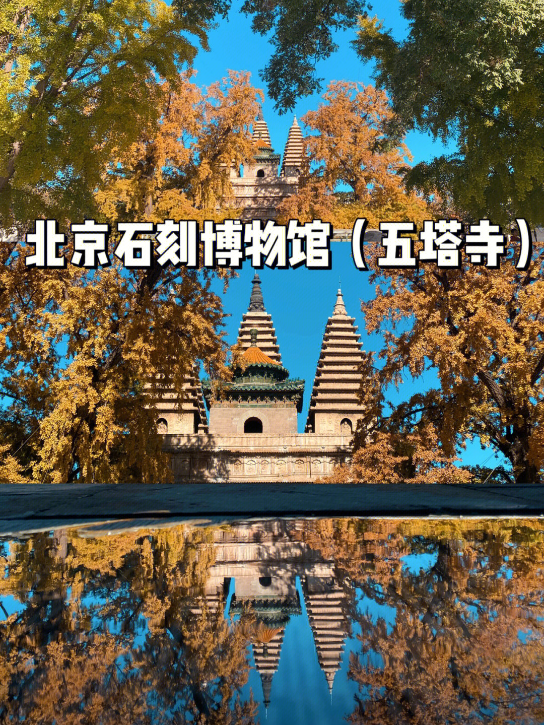 北京五塔寺传说图片