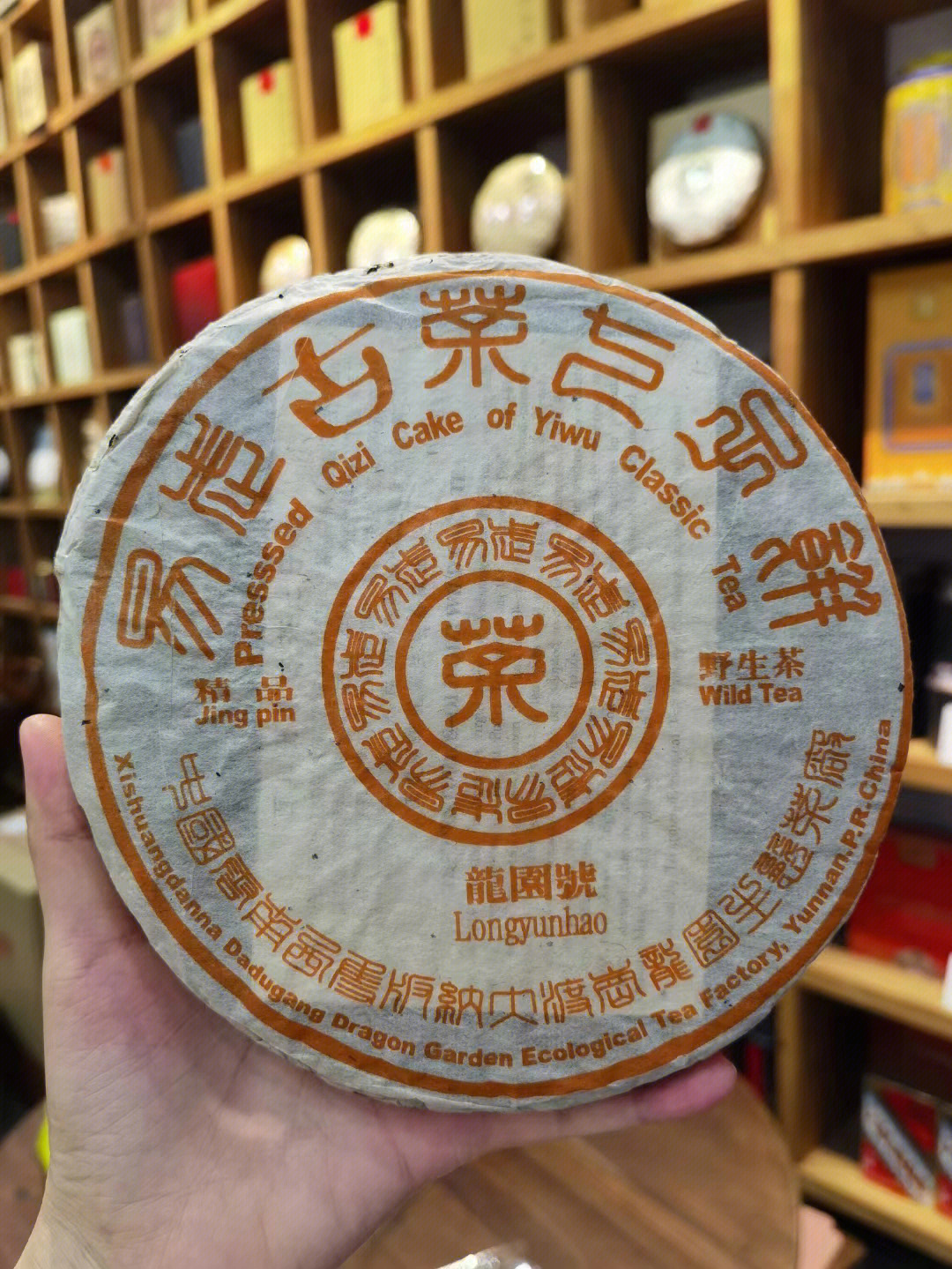 99年用料龙园号精品野生茶