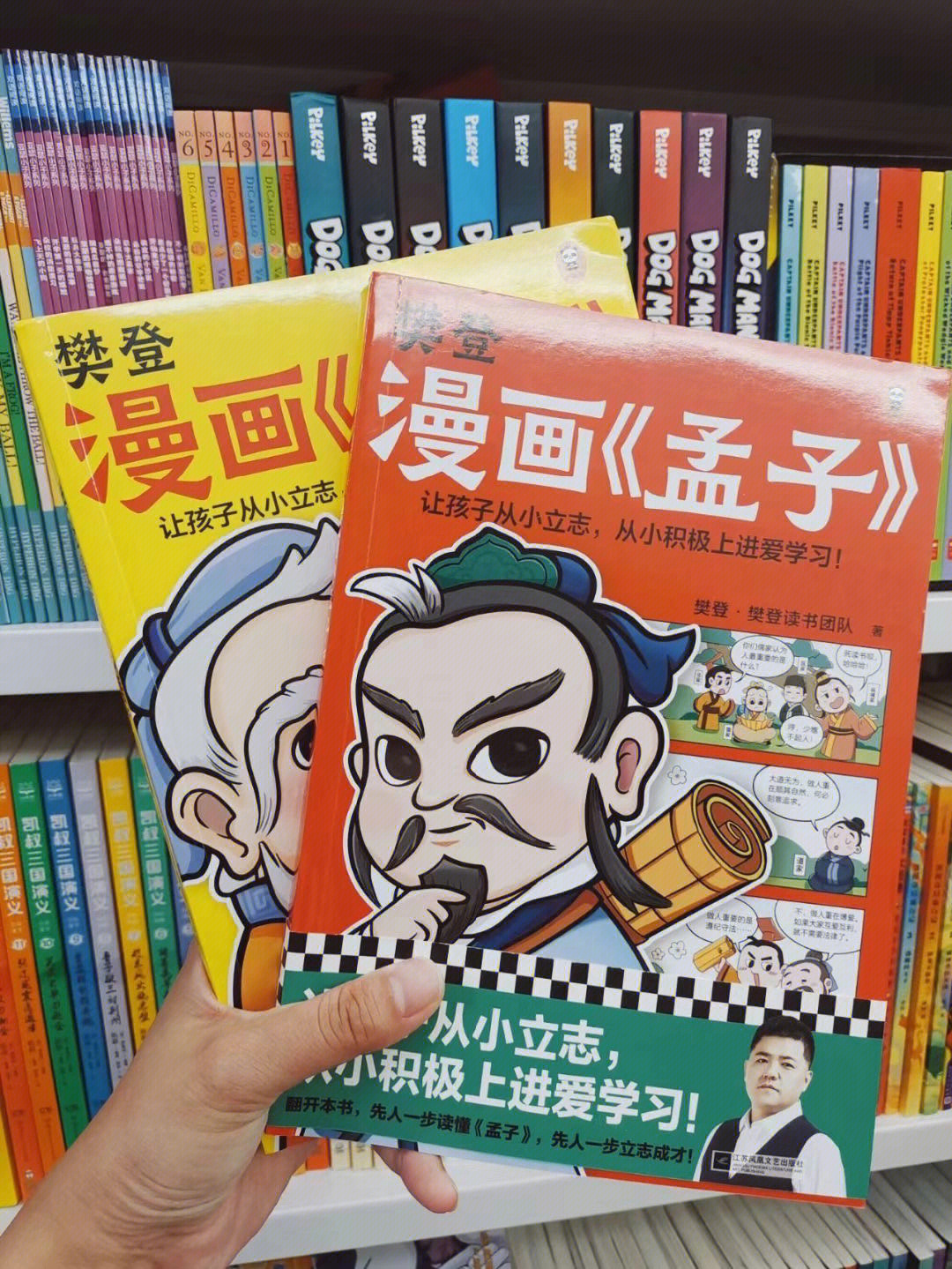 樊登老师重磅新书樊登漫画论语孟子