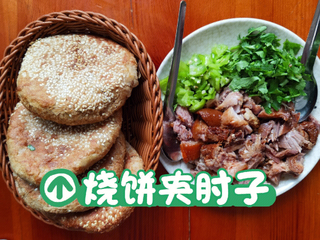 门头沟烧饼夹肉图片