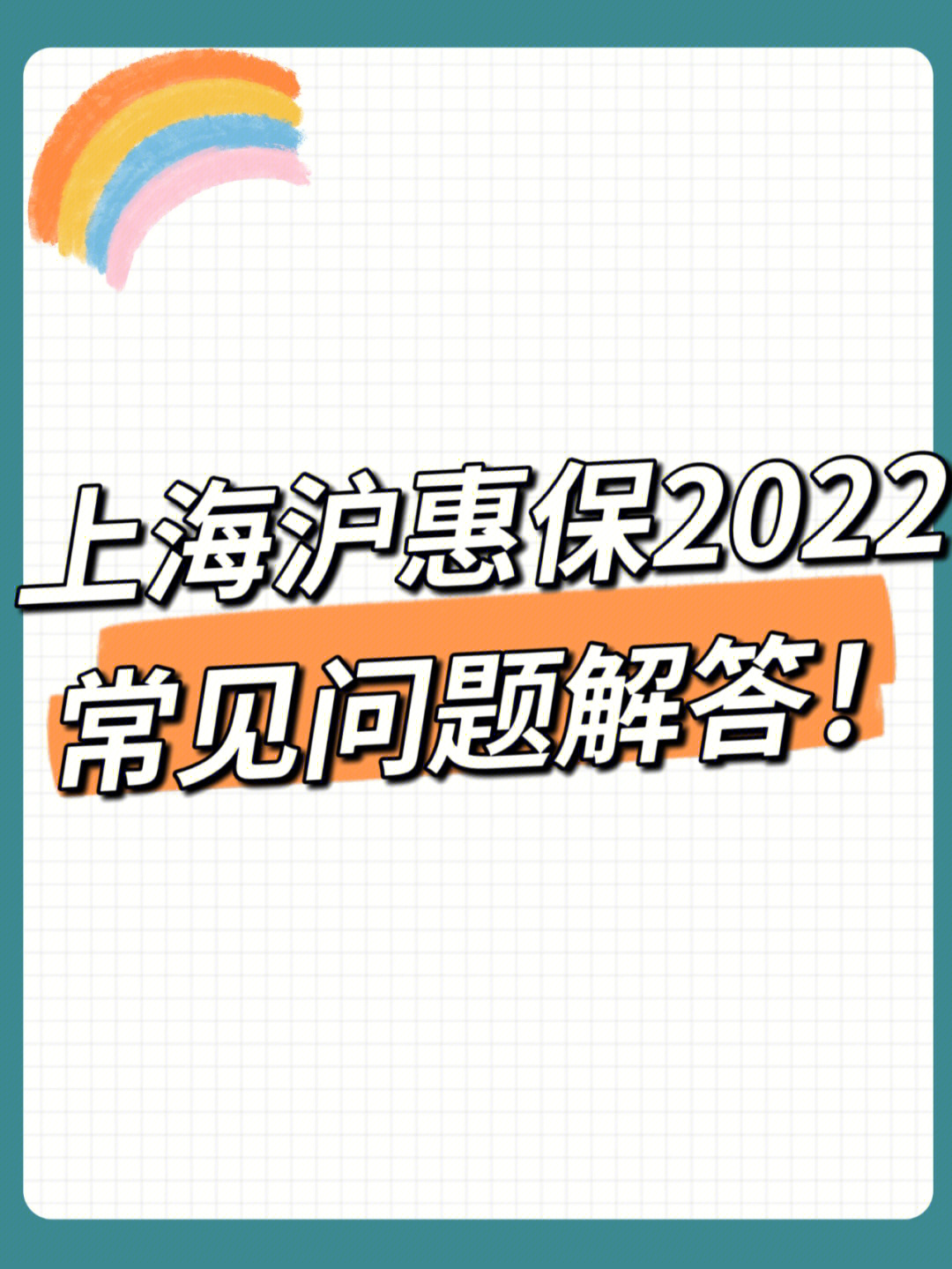 96关于沪惠保2022的基础责任和升级,昨天我已经帮大