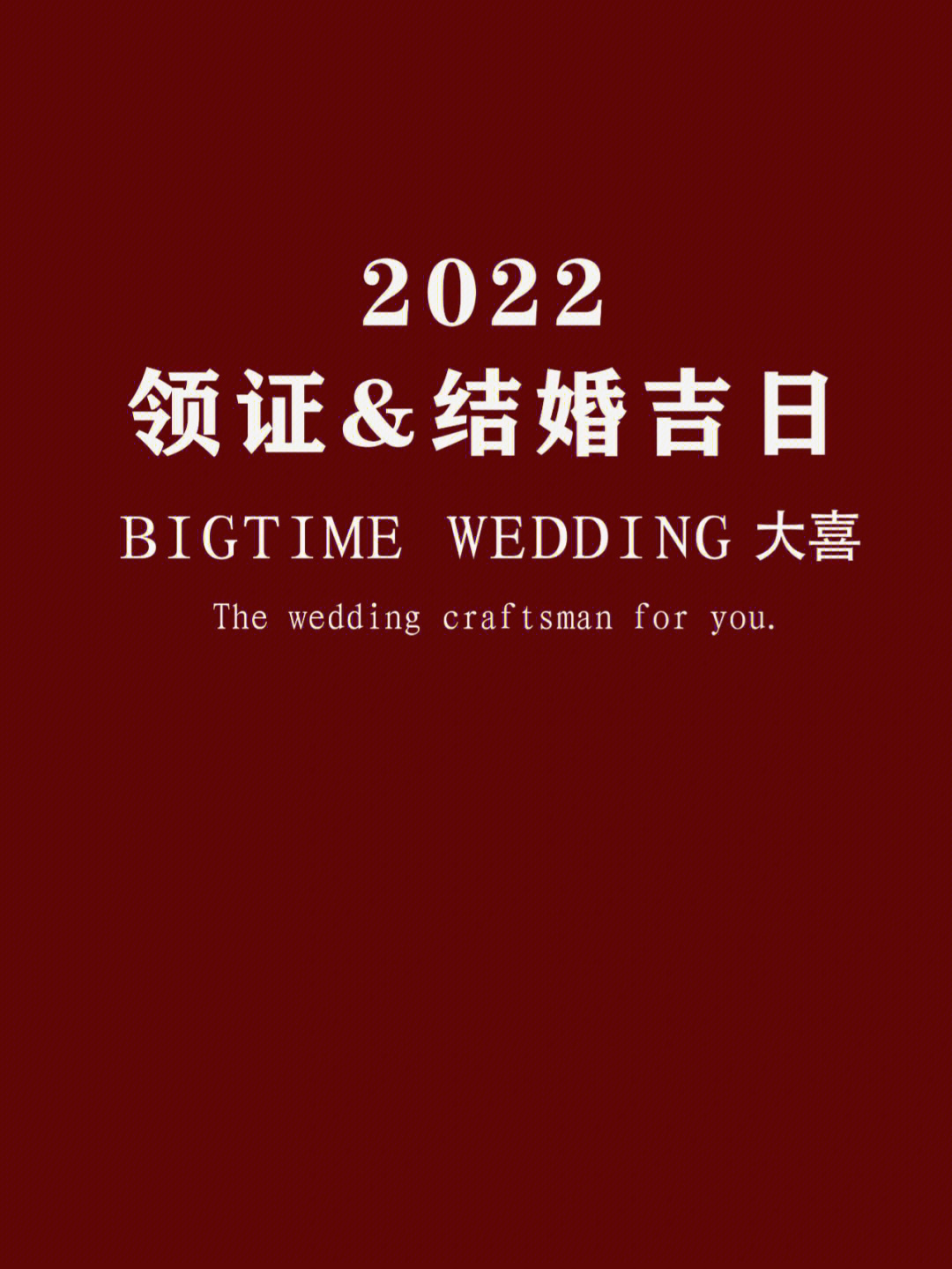 2022年12月结婚吉日图片