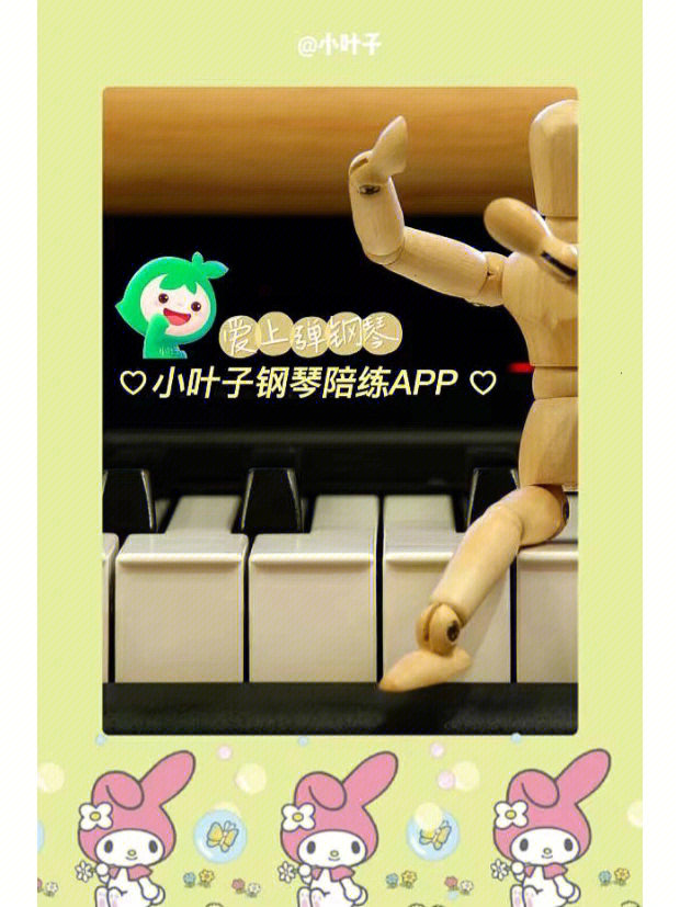 爱上练钢琴小叶子钢琴陪练app