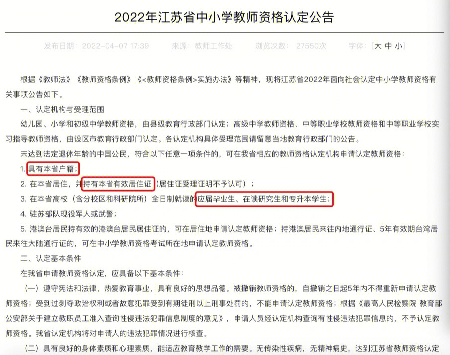 2023年南京浦口区中小学幼儿园教师资格认定条件是什么