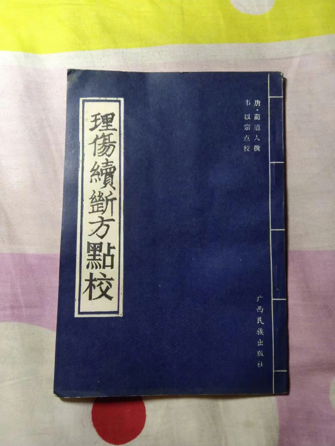 黑玉续断接骨膏秘方图片